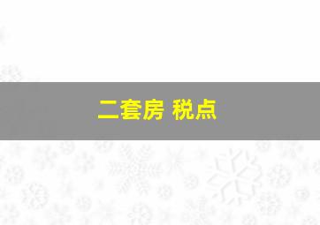 二套房 税点